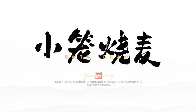 小籠燒麥