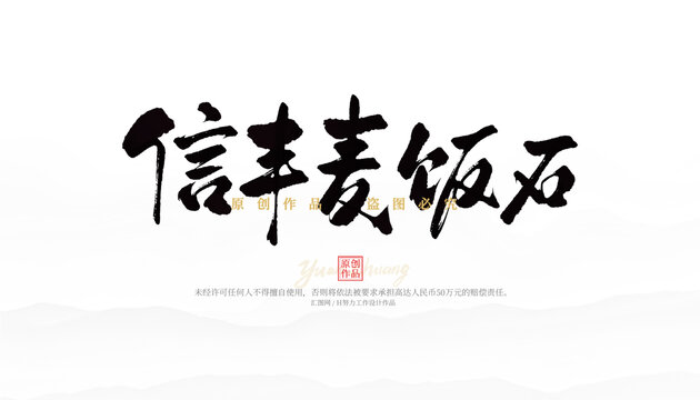信豐麥飯石