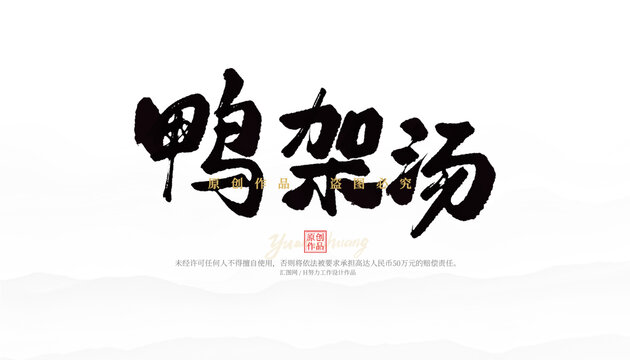 鴨架湯
