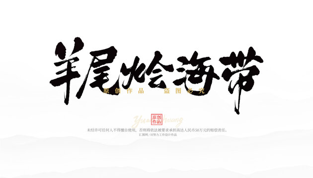 羊尾燴海帶