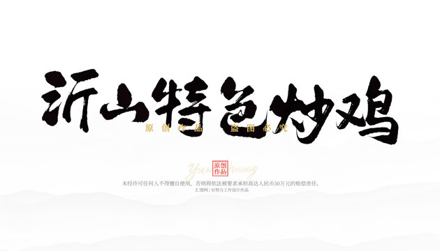 沂山特色炒雞