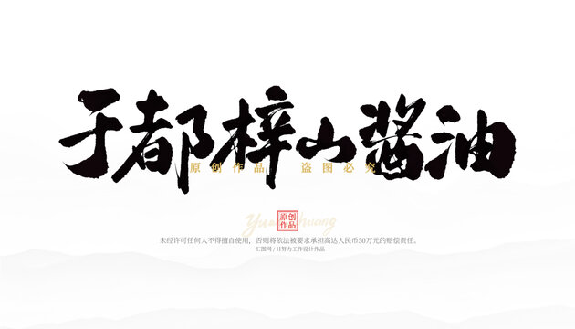 于都梓山醬油