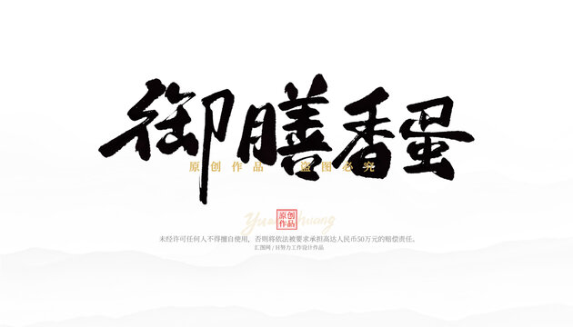 御膳香蛋