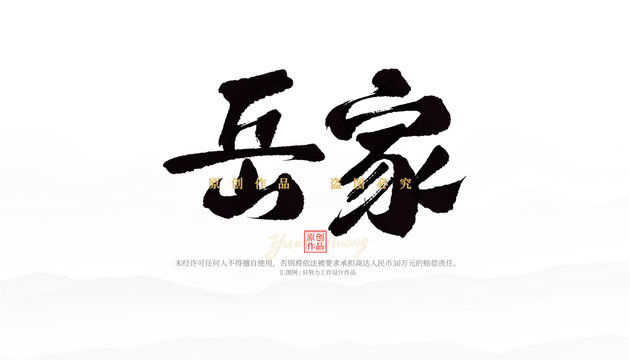岳家