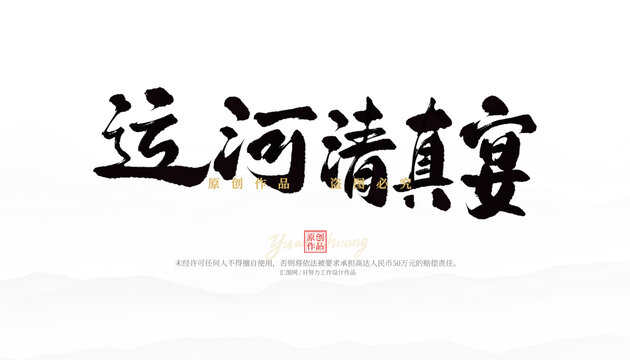 運(yùn)河清真宴