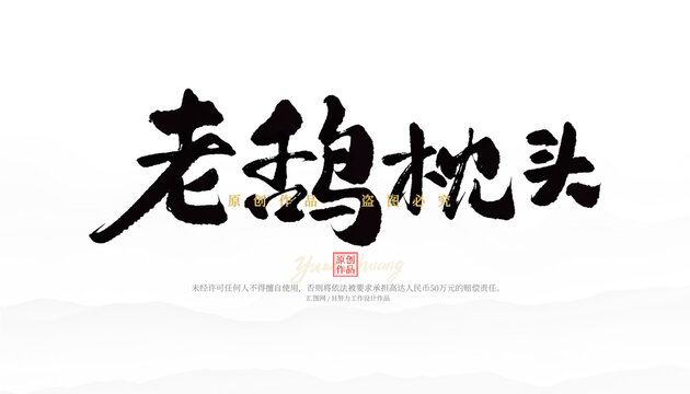 老鴰枕頭