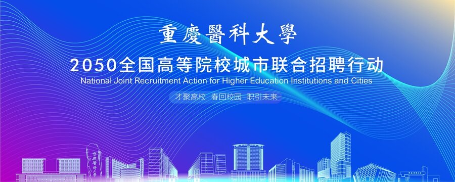 重慶醫(yī)科大學(xué)背景