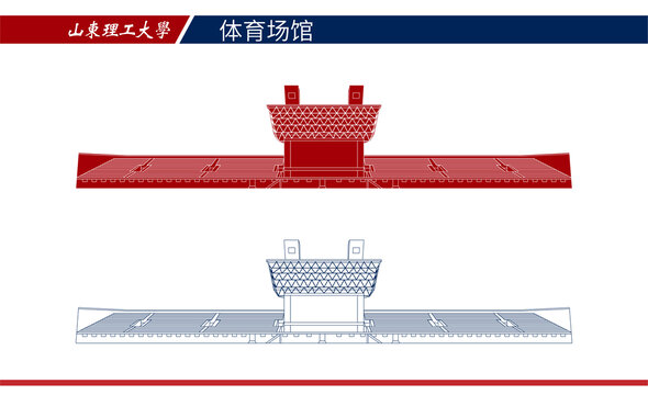 山東理工大學體育場