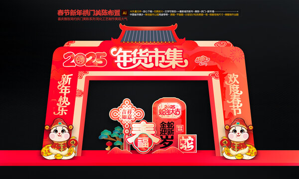 蛇年拱門布置