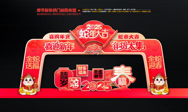 蛇年拱門布置