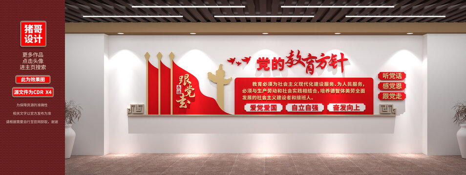 黨的教育方針