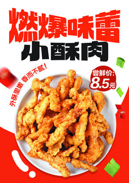 小酥肉海報(bào)