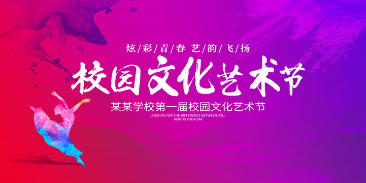 校園藝術節(jié)