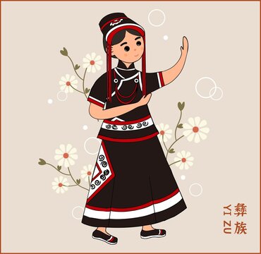 彝族