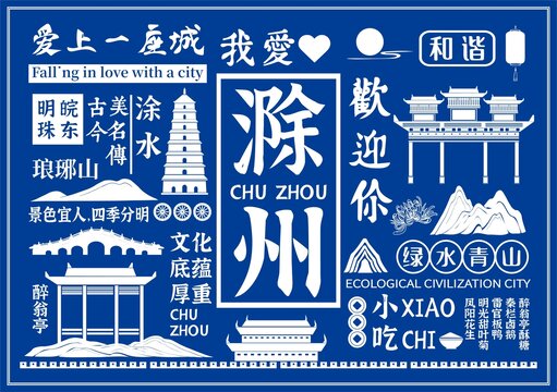 滁州