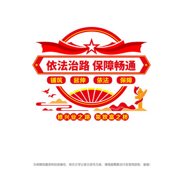 依法治路保障暢通