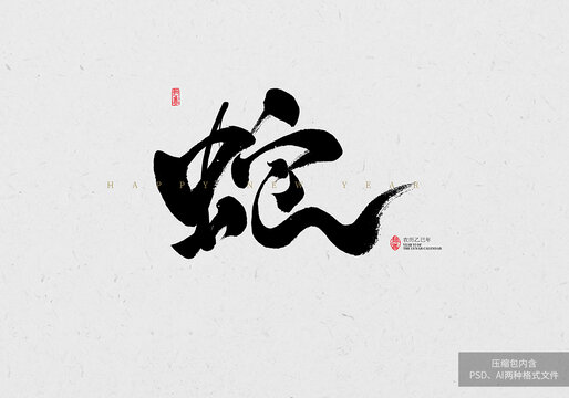 蛇字