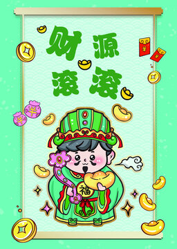 財(cái)源滾滾招財(cái)納福賀圖小財(cái)神