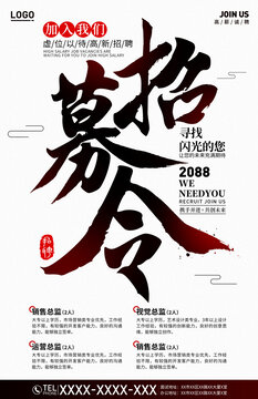 招募令