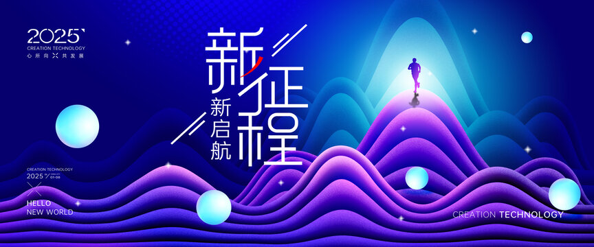 新征程會議背景