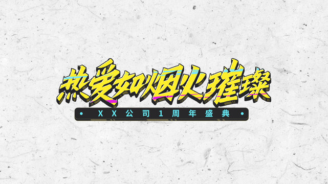涂鴉潮流字體設(shè)計(jì)熱愛如煙火璀璨