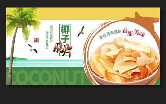 椰子脆片