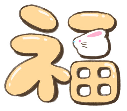 手繪福字