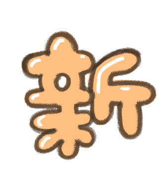 新年