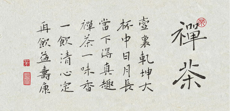 禪茶