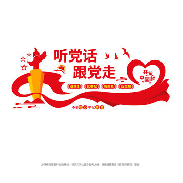 聽黨話跟黨走