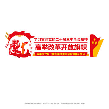 二十屆三中全會文化墻