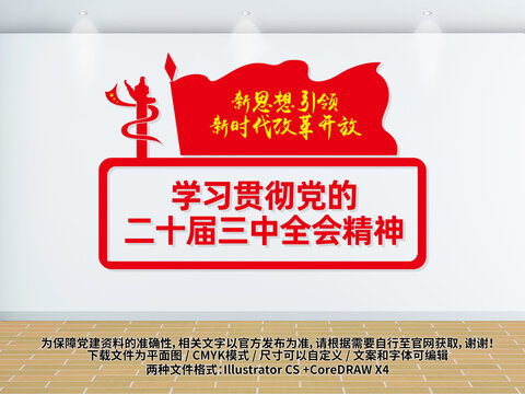 學(xué)習(xí)貫徹二十屆三中全會文化墻