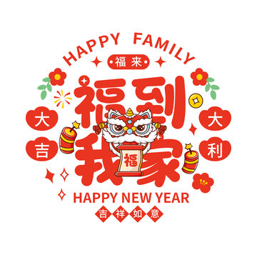 卡通福氣滿到我家窗花矢量插畫