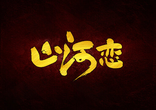 山河戀字體設(shè)計(jì)