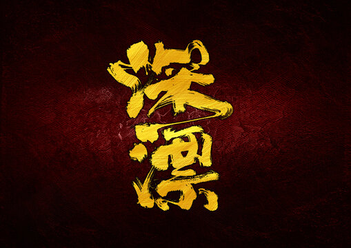 深漂字體設(shè)計(jì)