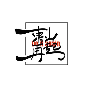 東山再起