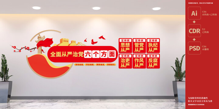 從嚴(yán)治黨六個(gè)方面黨建文化墻