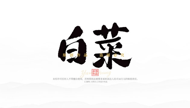 白菜