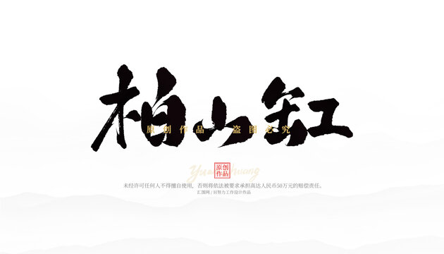 柏山缸