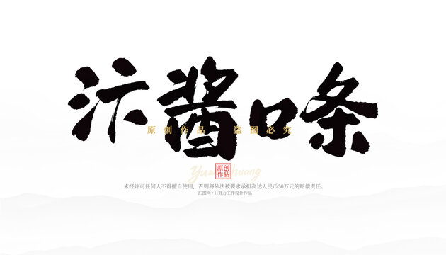 汴醬口條