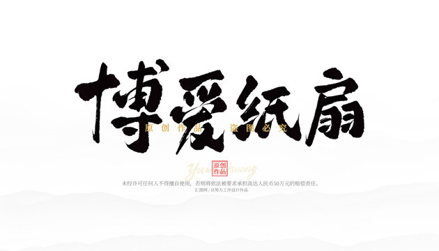 博愛紙扇
