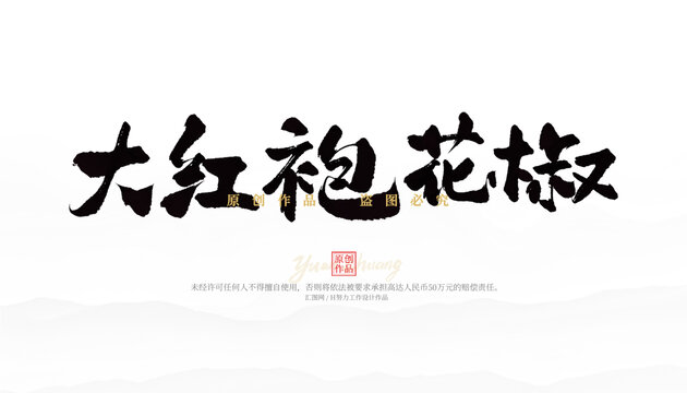 大紅袍花椒
