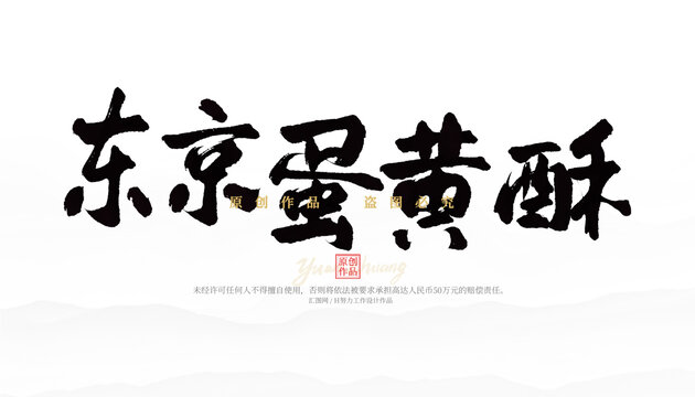 東京蛋黃酥