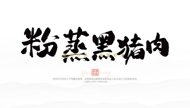 粉蒸黑豬肉