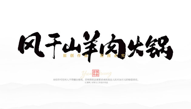 風(fēng)干山羊肉火鍋