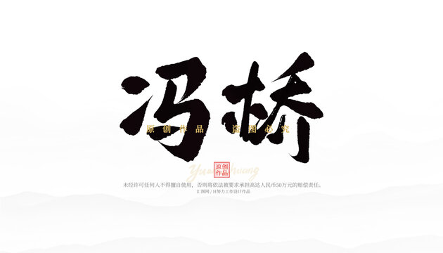 馮橋