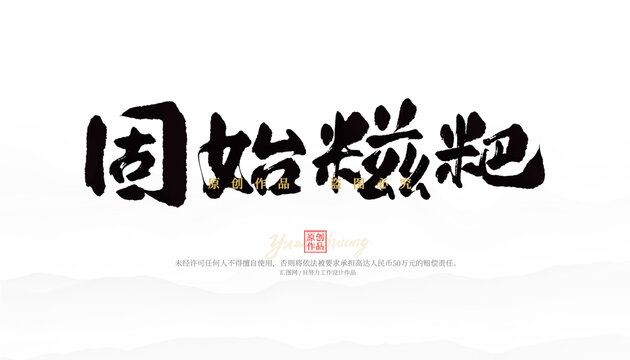 固始糍粑