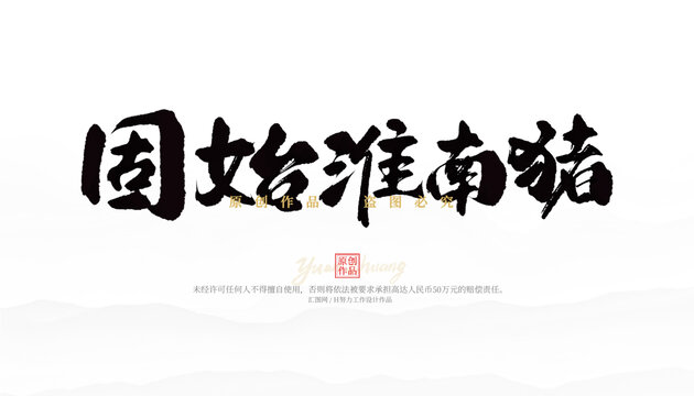 固始淮南豬