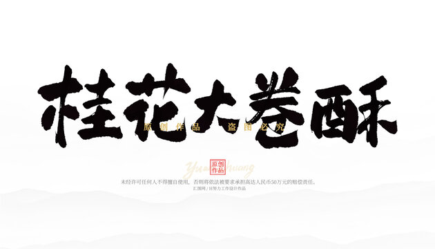 桂花大卷酥