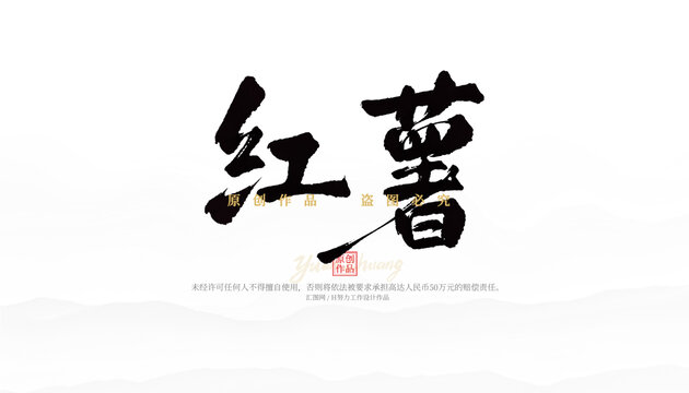 紅薯